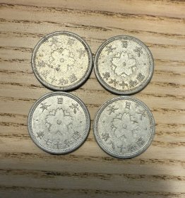 小日本昭和十五、十六、十七、十八年（1940-43）十钱硬币四枚合售（鄙视卖假币的）