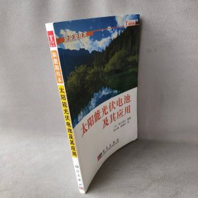 太阳能光伏电池及其应用(日)滨川圭弘 编 张红梅,崔晓华 译