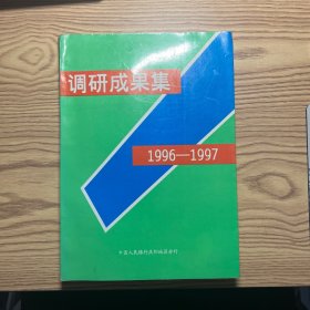 调研成果集（1996-1997）