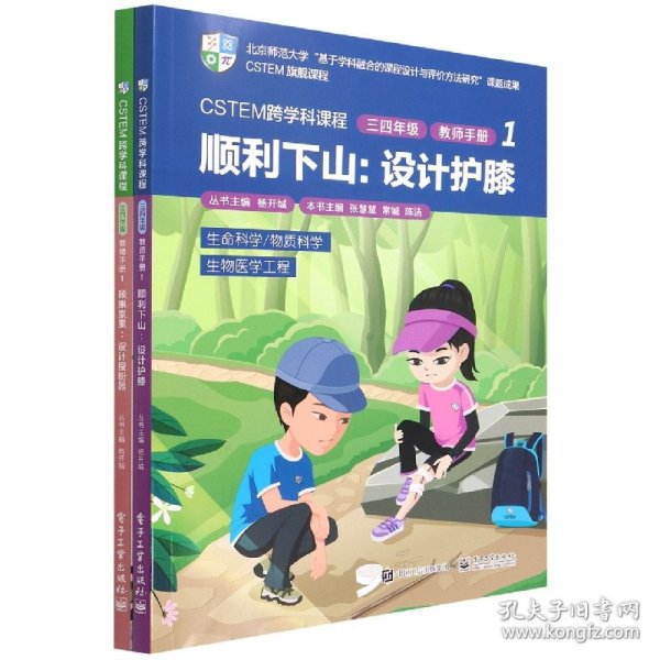 CSTEM跨学科课程·三四年级·教师手册1（共2册）