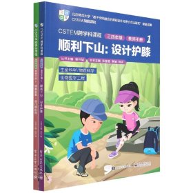 CSTEM跨学科课程·三四年级·教师手册1（共2册）