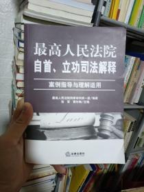 最高人民法院自首、立功司法解释：案例指导与理解适用