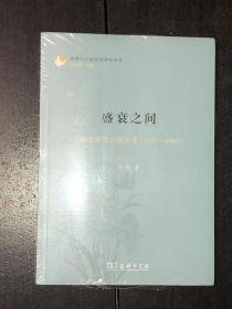 盛衰之间:上海评弹界的组织化:1951-1960（全新未开封）