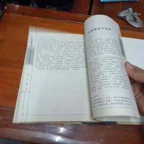 中华孤本集萃第一卷