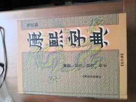 康熙字典－－（现代版）全四册 横排标点注音补正