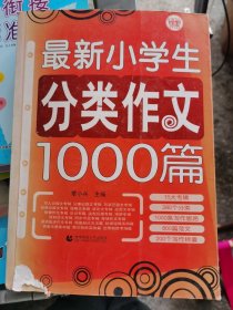 波波乌作文大宝库系列：最新小学生分类作文1000篇 （四层3格）