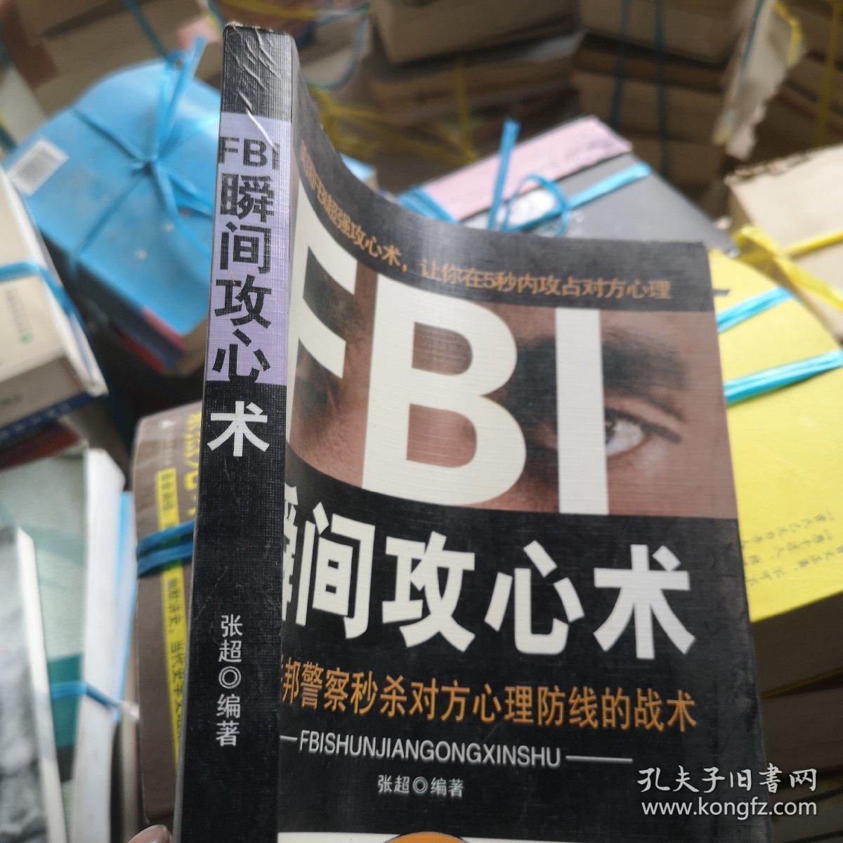 FBI瞬间攻心术