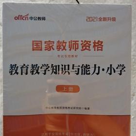 教育教学知识与能力：2021教育教学知识与能力·小学 上下册