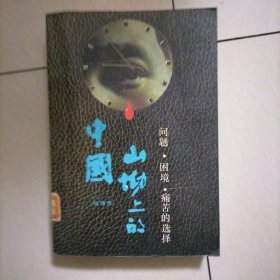 山坳上的中国