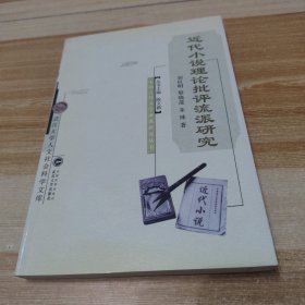 近代小说理论批评流派研究