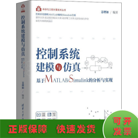 控制系统建模与仿真——基于MATLAB/Simulink的分析与实现（科学与工程计算技术丛书）