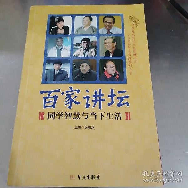 百家讲坛:国学智慧与当下生活