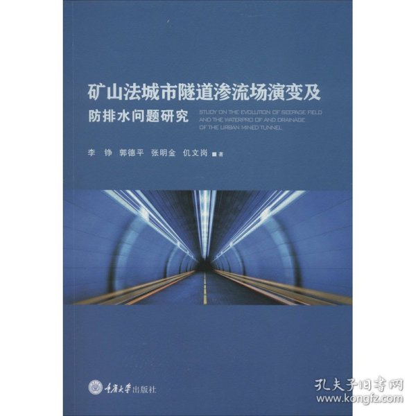 矿山法城市隧道渗流场演变及防排水问题研究 9787568920643 李铮 等 重庆大学出版社