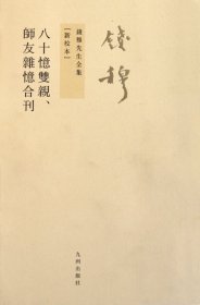 八十憶雙親 師友雜憶 (合刊)