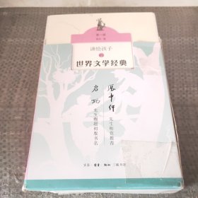 讲给孩子的世界文学经典（1-3册）