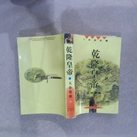 乾隆皇帝   天步艰难