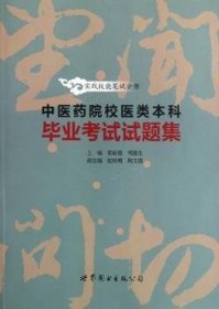 中医药院校医类本科毕业考试试题集——实践技能笔试分册