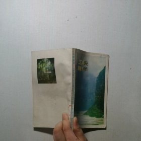 三峽旅伴