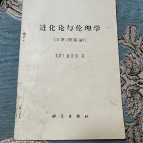 进化论与伦理学