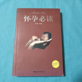 怀孕必读