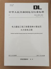 DL/T 5369-2021 电力建设工程工程量清单计算规范 火力发电工程