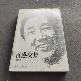 百感交集