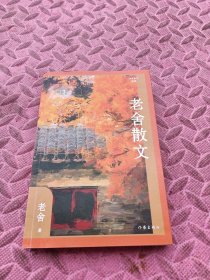 老舍散文（作家散文典藏）“人民艺术家”老舍散文创作各时期精华作品全收录，精编精校增加多条注释无障碍阅读。