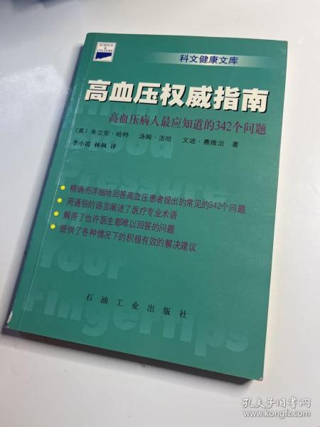 高血压权威指南：高血压病人最应知道的342个问题——科文健康文库