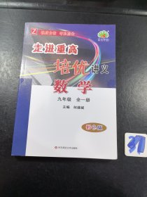 数学(9年级全1册Z彩色版)/走进重高培优讲义