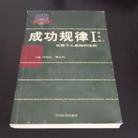 成功规律  (理念篇) 上下册