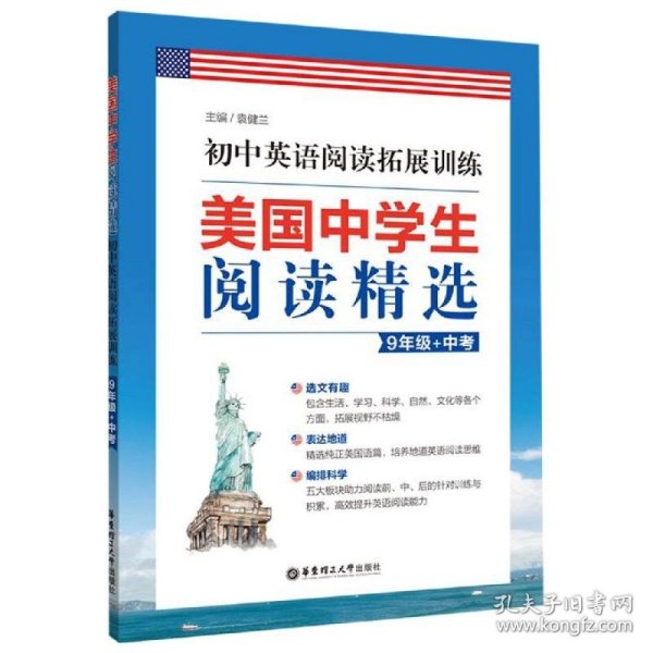 美国中学生阅读精选：初中英语阅读拓展训练（9年级+中考）