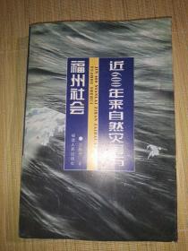 近600年来自然灾害与福州社会