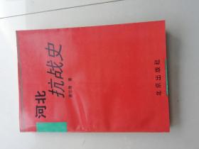 河北抗战史