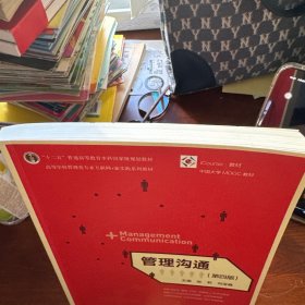 管理沟通（第四版）
