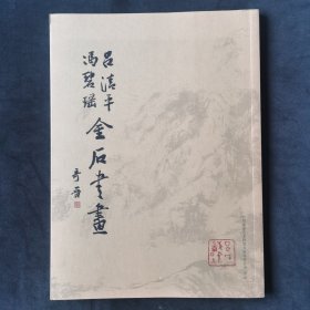 冯碧瑶吕清平金石书画