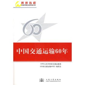 【正版书籍】中国交通运输60年