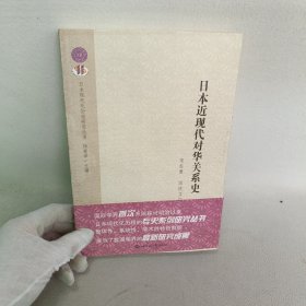 日本近现代对华关系史