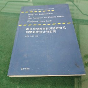 群体性突发事件风险评价及预警系统设计与实现