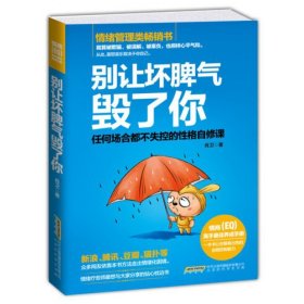 别让坏脾气毁了你
