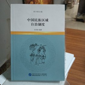 中国民族区域自治制度（青少图文版）