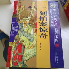 中国古典文学名著宝库-二刻拍案惊奇