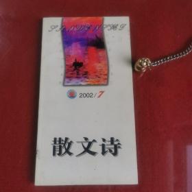 散文诗2002-7