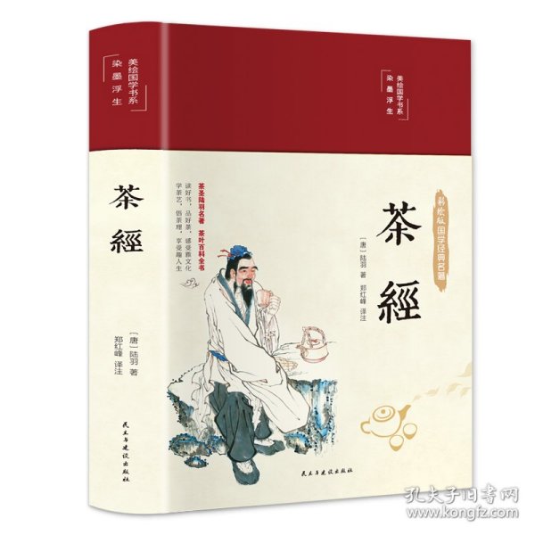 茶经（布面精装彩图珍藏版美绘国学系列）