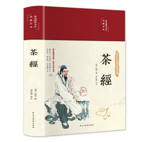 茶经（布面精装彩图珍藏版美绘国学系列）