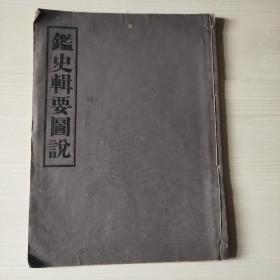 清末1907年五色石印本地理图集，《鑑史辑要图说》一册，收录唐虞夏商图等14幅彩图，印于日本，布面，稀见