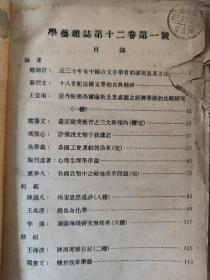 民国期刊《学艺》第十二卷上下、第十三卷上、第十五卷下、第十六卷、第十七卷、第十八卷.......共计47期