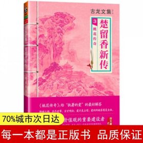 楚留香新传3：桃花传奇