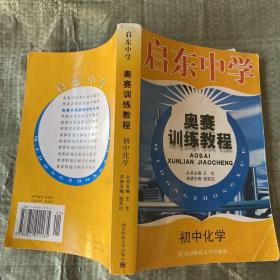 启东中学奥赛训练教程：初中化学