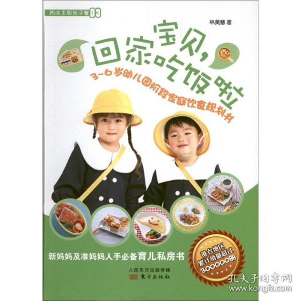 宝贝.回家吃饭啦：3-6岁幼儿园阶段家庭饮食规划书（03） 林美慧 9787506064248 东方出版社 2013-06-01