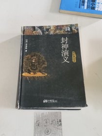 封神演义（精装典藏本）